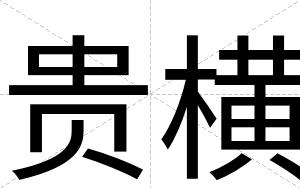 贵横