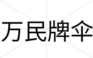 万民牌伞