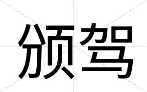 颁驾
