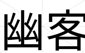 幽客