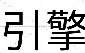 引擎