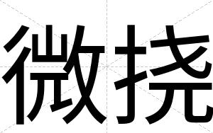 微挠