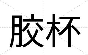 胶杯