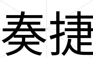 奏捷