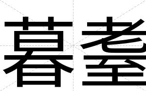 暮耋