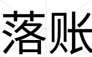 落账