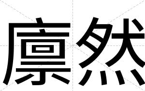 廪然