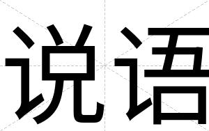 说语