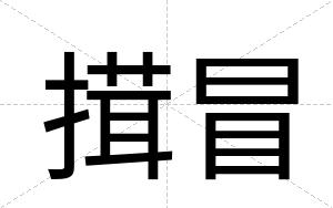 搑冒