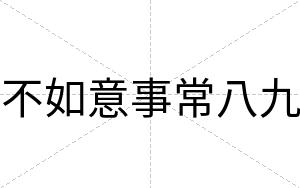 不如意事常八九