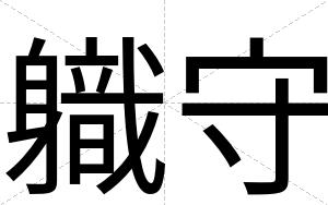軄守