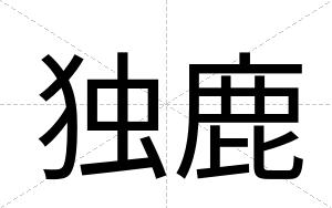独鹿