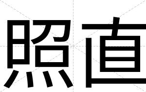 照直