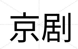 京剧