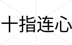 十指连心