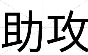 助攻