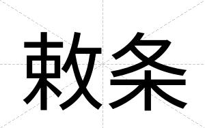 敕条