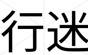 行迷