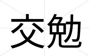交勉