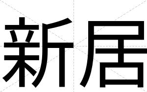 新居