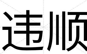 违顺