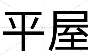 平屋