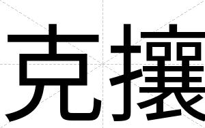 克攘