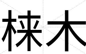 梾木