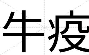 牛疫
