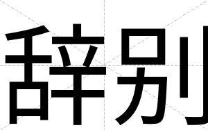 辞别