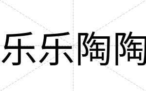 乐乐陶陶