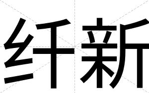 纤新