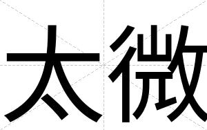 太微