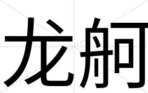 龙舸