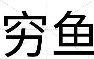 穷鱼