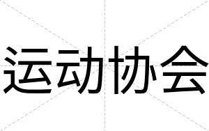 运动协会