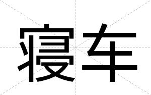 寝车