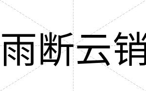 雨断云销