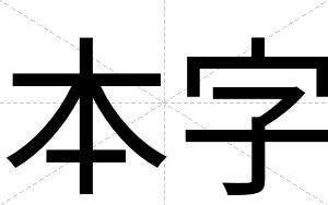 本字