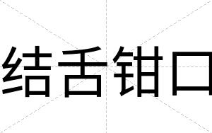 结舌钳口