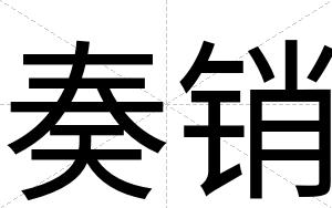 奏销