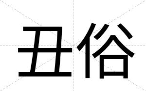 丑俗
