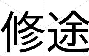 修途