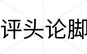 评头论脚