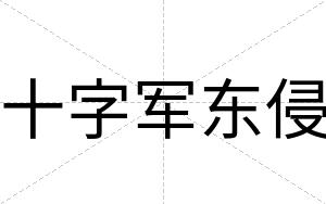 十字军东侵