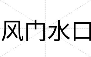 风门水口