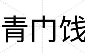 青门饯