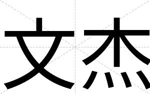 文杰