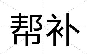 帮补