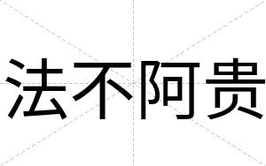 法不阿贵